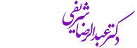 دکتر عبدالرضا شریفی